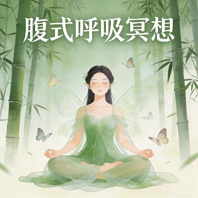 第12集 音疗：腹式呼吸 自然冥想
