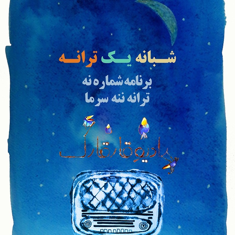 شبانه یک ترانه برنامه شماره نه episode artwork