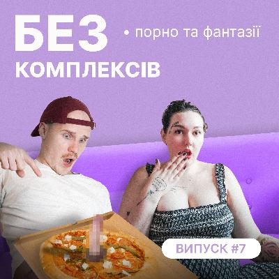 7. (Феміністичне) порно і фантазії