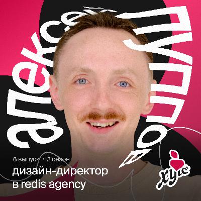 От «Я готов работать за еду» до дизайн-директора крупного агентства с международными кейсами | Лёша Луппов из Redis Agency