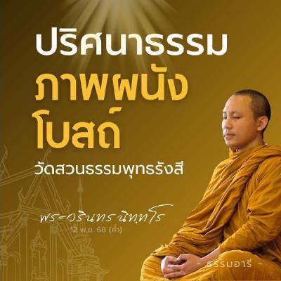 ปริศนาธรรม ภาพผนังอุโบสถวัดสวนธรรมพุทธรังสี | พระวรินทร นิททโร | 12 พ.ย. 68 (ค่ำ)