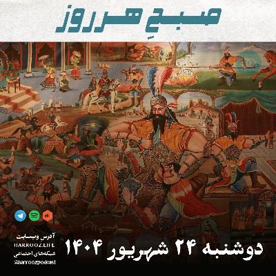 صبحِ هرروز - دوشنبه 24  شهریور 1404