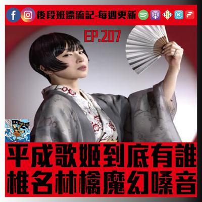 EP.207《漂流記電台》平成歌姬到底有誰 椎名林檎魔幻嗓音 EP.207《漂流記電台》平成歌姬到底有誰 椎名林檎魔幻嗓音