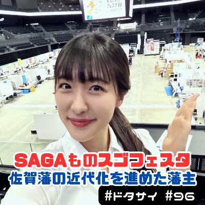 #96 佐賀藩の科学技術近代化を進めた藩主・鍋島直正公！SAGAものスゴフェスタ！煙サイエンス!?