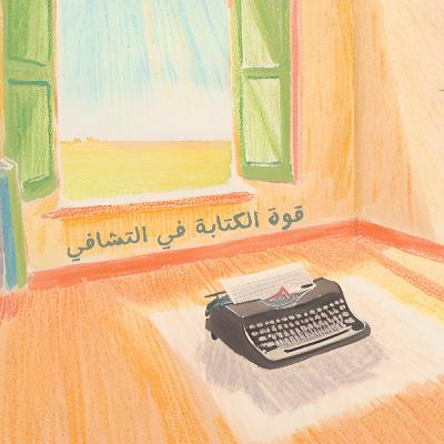 قوة الكتابة في التشافي