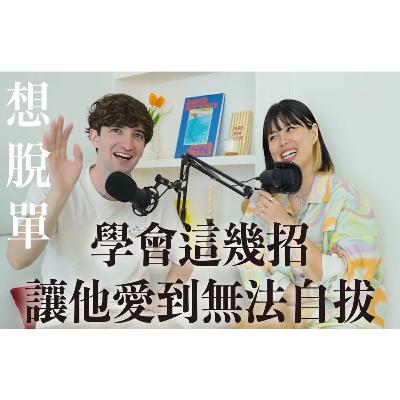【Ada&路易】100%實用❤️教你如何讓男生越陷越深！讓他無法自拔想起你