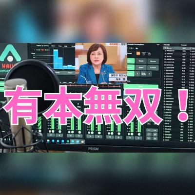 NHK日曜討論で有本香「有本無双」炸裂|政策・国会制度を徹底解説 NHK日曜討論で有本香「有本無双」炸裂|政策・国会制度を徹底解説