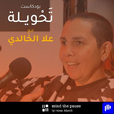 With Ola El Khalidi مع علا الخالدي With Ola El Khalidi مع علا الخالدي