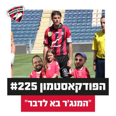 הפודקאסטמון #225 - ״המנג׳ר בא לדבר״ הפודקאסטמון #225 - ״המנג׳ר בא לדבר״