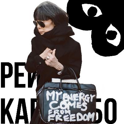 Рей Кавакубо - Королева деконструктивизма от мира моды| Rei Kawakubo