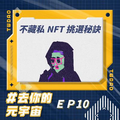 EP10-錯過這集再賠10e！NFT挑選方法大放送🔥