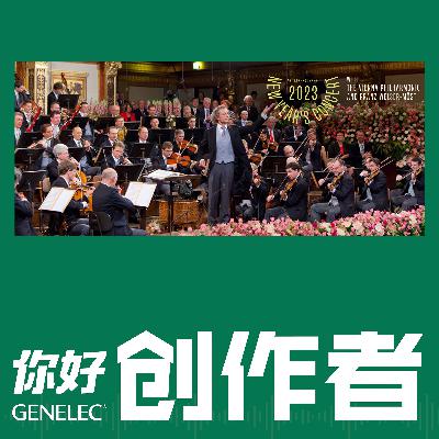 Vol.9 录音师Florian.C讲述维也纳新年音乐会的二十年