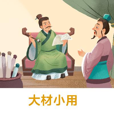 大材小用 |大器物摊派小用场,表示使用不当【悟空中文-成语故事】 大材小用 |大器物摊派小用场,表示使用不当【悟空中文-成语故事】