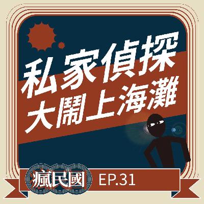 EP31 ｜私家偵探大鬧上海灘