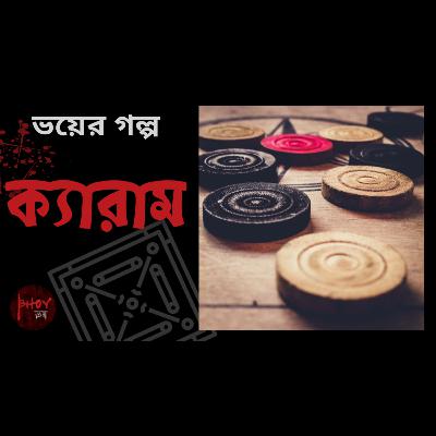 ক্যারাম । Carrom | Bhoyভয়-এর গল্প