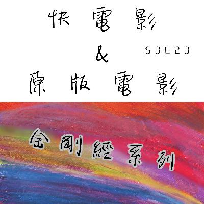 你會看「X分鐘看完一部電影」系列嗎?|S3E23 你會看「X分鐘看完一部電影」系列嗎?|S3E23