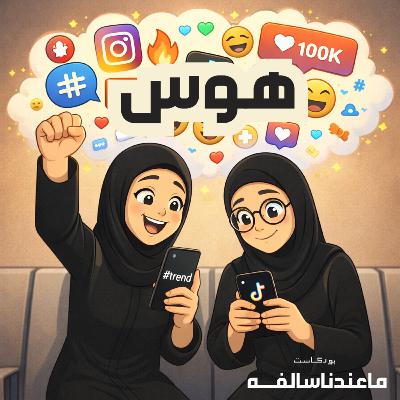 كل عام وانتو بخير + هوس