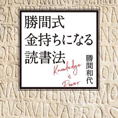 勝間式 金持ちになる読書法 / 勝間和代