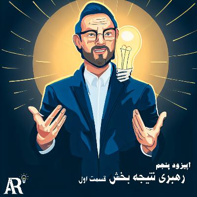 اپیزود پنجم - رهبری نتیجه بخش(قسمت اول)