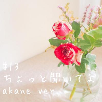 第１３回　ちょっと聞いてよ akane ver.