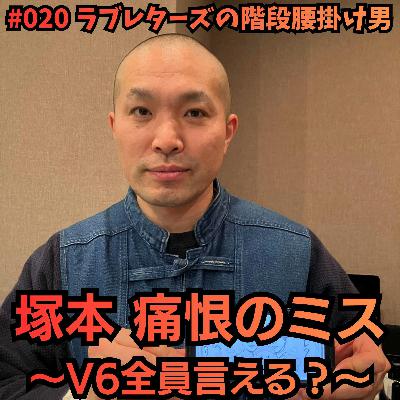 #020 塚本 痛恨のミス 〜V6全員言える?〜 #020 塚本 痛恨のミス 〜V6全員言える?〜