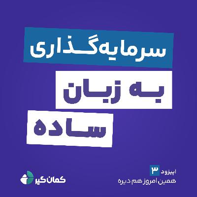 همین امروز هم دیره