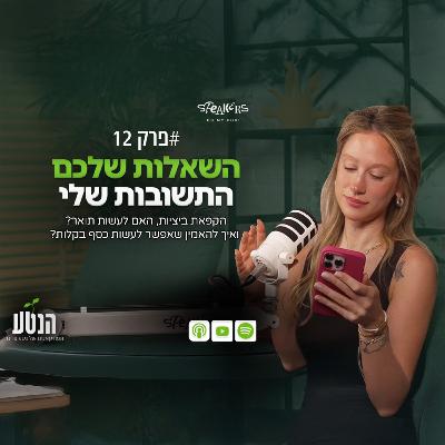 הנטע פרק 12 - השאלות שלכם, התשובות של נטע הנטע פרק 12 - השאלות שלכם, התשובות של נטע