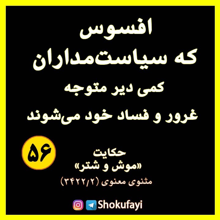 افسوس که سیاستمداران کمی دیر متوجه غرور و فساد خود می شوند