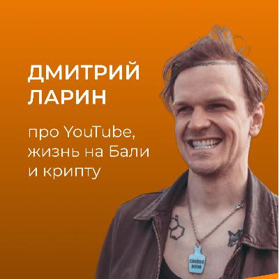 Дмитрий Ларин | Про YouTube, что было до, про жизнь на Бали и криптовалюту