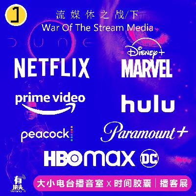 SP.01-2｜War Of The Stream Media流媒体之战/下