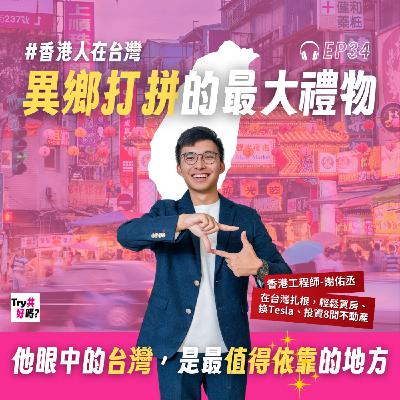 EP34 異鄉打拼的最大禮物:他眼中的台灣,是最值得依靠的地方 EP34 異鄉打拼的最大禮物:他眼中的台灣,是最值得依靠的地方