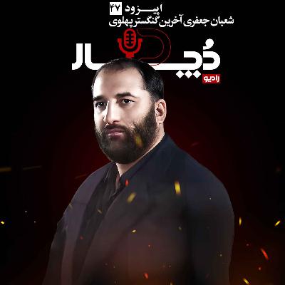 شعبان جعفری ، آخرین گنگستر پهلوی
