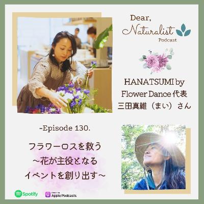 #130. フラワーロスを救う～HANATSUMI by Flower Dance　三田真維さん