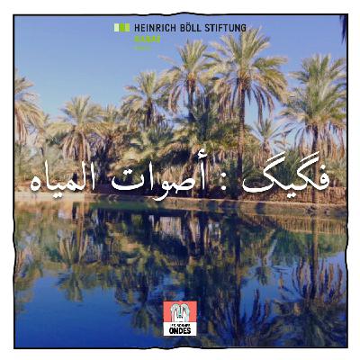 Figuig : Aswat almiah