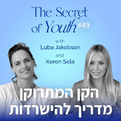 פרק 49 - הקן המתרוקן - מדריך להישרדות עם קרן סלע
