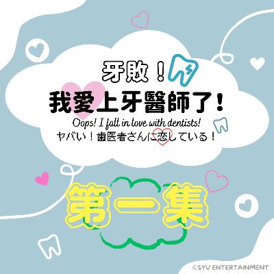 《牙敗！我愛上牙醫師了！》第一集－牙科十大專科、牙醫師日常