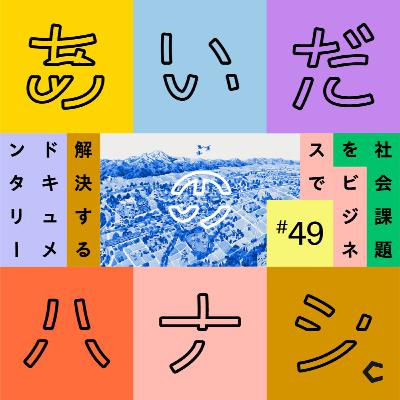 #49 20年間変わらない砂川。プロジェクトの失敗から、次はどうする?(望月亜希子さん編②) #49 20年間変わらない砂川。プロジェクトの失敗から、次はどうする?(望月亜希子さん編②)