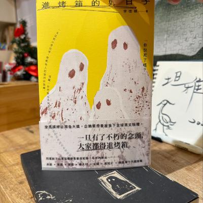 EP.87=【讀書】把台灣文學現代主義的演進REVIEW了一次《進烤箱的好日子》 EP.87=【讀書】把台灣文學現代主義的演進REVIEW了一次《進烤箱的好日子》