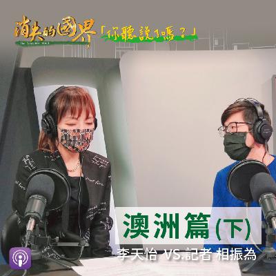 消失的國界_你聽說了嗎? 澳洲篇(下) 消失的國界_你聽說了嗎? 澳洲篇(下)