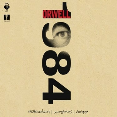 کتاب صوتی 1984 اثر جورج اورول