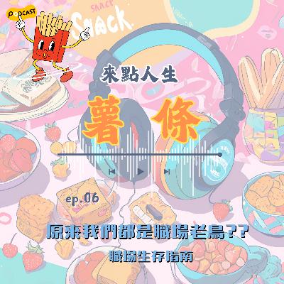 【來點人生薯條】🍟ep06│原來我們都是職場老鳥?? 新社會人請不要在內耗我們老鳥了!!!!!!