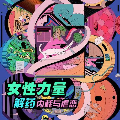 VOL.27「女性力量」解药·内耗与虐恋｜密关系困境02