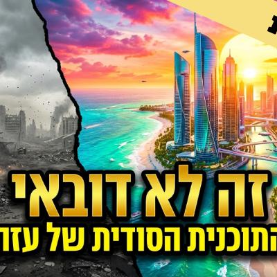 התחזית: כך תיראה 'עזה החדשה' | הפתרון למשבר הדיור