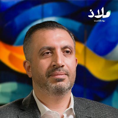 لماذا الصحة العقلية والنفسية للشباب في خطر؟ | بودكاست ملاذ لماذا الصحة العقلية والنفسية للشباب في خطر؟ | بودكاست ملاذ