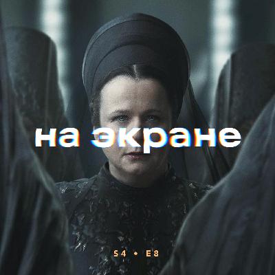 На экране #42 — Тогда. Сейчас. Потом / Щелкунчики / Мария / Миссия: Красный / Секретный уровень / Присяжный номер два / Дюна: Пророчество
