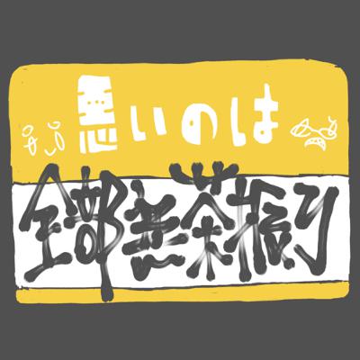 #13悪いのは全部無茶振り #13悪いのは全部無茶振り