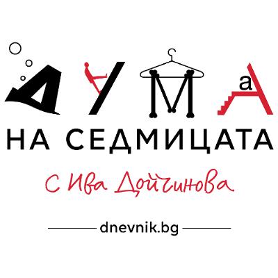 "На крачка сме от диктатурата": Радослав Бимбалов в подкаста "Дума на седмицата"