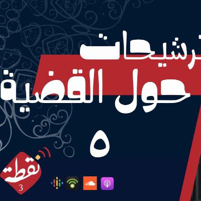 نقطة 3 | ترشيحات حول القضية 5