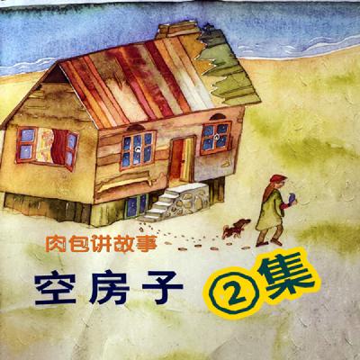 【肉包来了】空房子 ②集