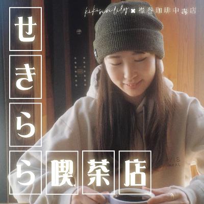 kiki vivi lilyのせきらら喫茶店[第21回]